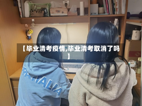 【毕业清考疫情,毕业清考取消了吗】