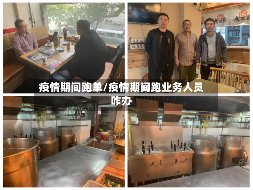 疫情期间跑单/疫情期间跑业务人员咋办