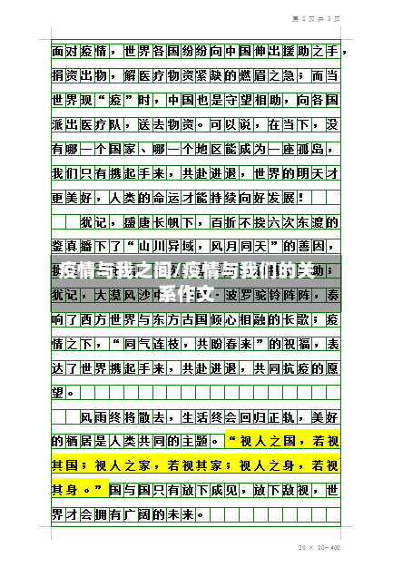 疫情与我之间/疫情与我们的关系作文-第2张图片