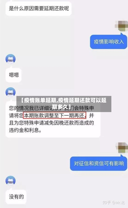 【疫情账单延期,疫情延期还款可以延期多久】
