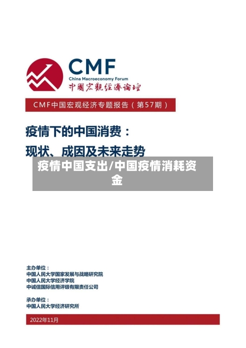 疫情中国支出/中国疫情消耗资金