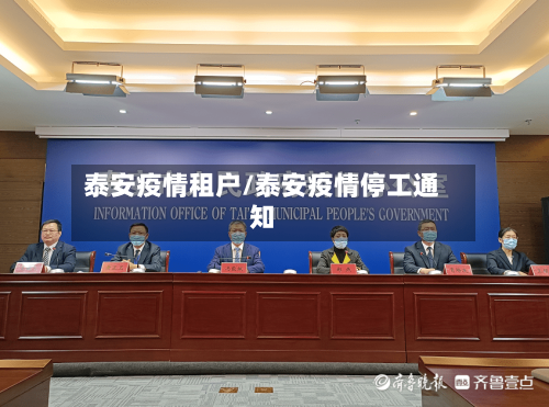 泰安疫情租户/泰安疫情停工通知-第2张图片