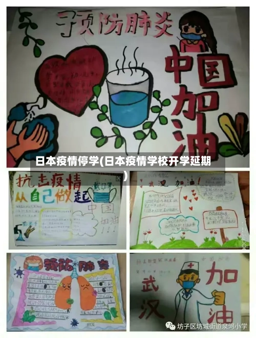 日本疫情停学(日本疫情学校开学延期)