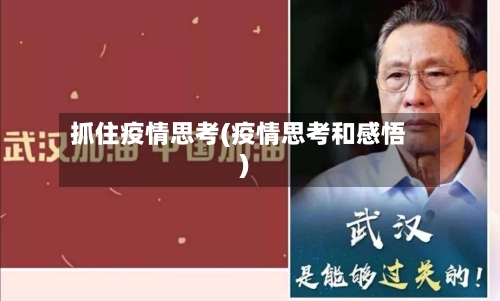 抓住疫情思考(疫情思考和感悟)