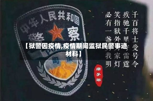 【狱警因疫情,疫情期间监狱民警事迹材料】