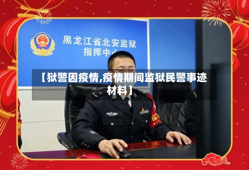 【狱警因疫情,疫情期间监狱民警事迹材料】-第2张图片