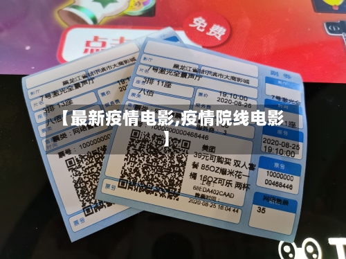 【最新疫情电影,疫情院线电影】
