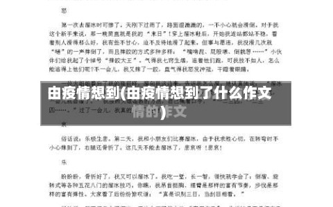 由疫情想到(由疫情想到了什么作文)