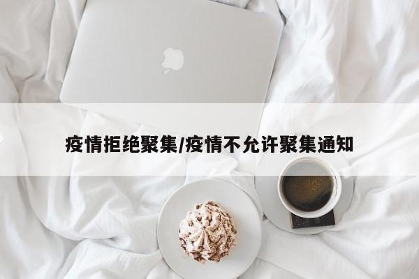 疫情拒绝聚集/疫情不允许聚集通知